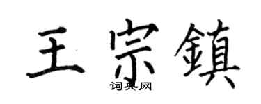 何伯昌王宗镇楷书个性签名怎么写