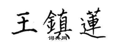 何伯昌王镇莲楷书个性签名怎么写