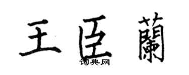 何伯昌王臣兰楷书个性签名怎么写