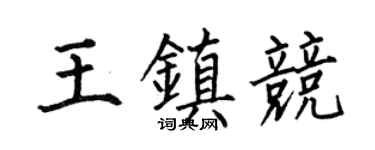何伯昌王镇竞楷书个性签名怎么写