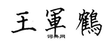 何伯昌王军鹤楷书个性签名怎么写