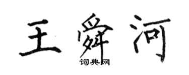 何伯昌王舜河楷书个性签名怎么写