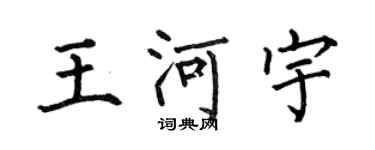 何伯昌王河宇楷书个性签名怎么写
