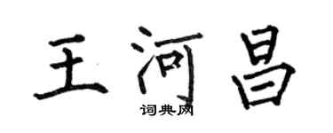 何伯昌王河昌楷书个性签名怎么写