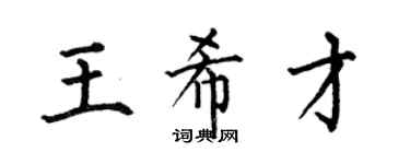 何伯昌王希才楷书个性签名怎么写
