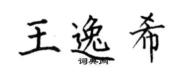何伯昌王逸希楷书个性签名怎么写