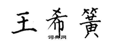 何伯昌王希簧楷书个性签名怎么写