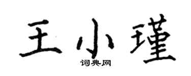 何伯昌王小瑾楷书个性签名怎么写