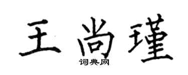 何伯昌王尚瑾楷书个性签名怎么写