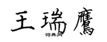 何伯昌王瑞鹰楷书个性签名怎么写