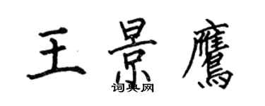 何伯昌王景鹰楷书个性签名怎么写