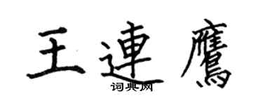 何伯昌王连鹰楷书个性签名怎么写