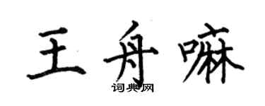 何伯昌王舟嘛楷书个性签名怎么写