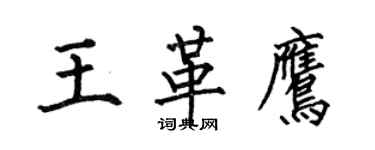 何伯昌王革鹰楷书个性签名怎么写