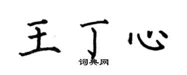 何伯昌王丁心楷书个性签名怎么写