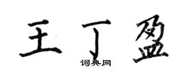 何伯昌王丁盈楷书个性签名怎么写