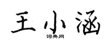 何伯昌王小涵楷书个性签名怎么写