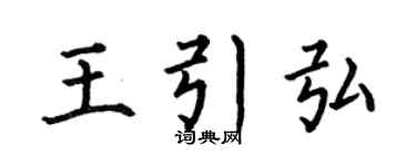 何伯昌王引弘楷书个性签名怎么写