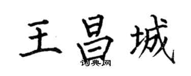 何伯昌王昌城楷书个性签名怎么写
