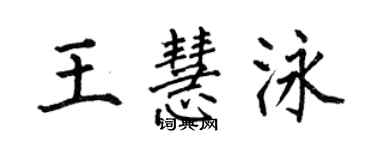 何伯昌王慧泳楷书个性签名怎么写