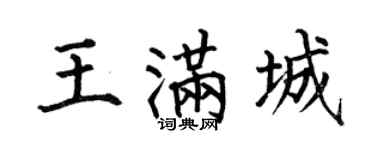 何伯昌王满城楷书个性签名怎么写
