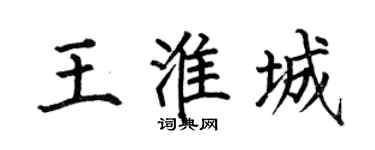 何伯昌王淮城楷书个性签名怎么写