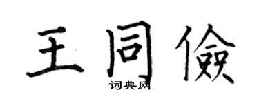何伯昌王同俭楷书个性签名怎么写