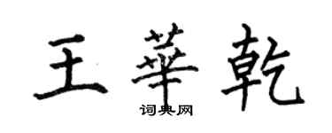 何伯昌王华乾楷书个性签名怎么写