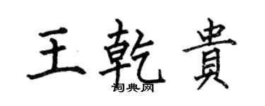 何伯昌王乾贵楷书个性签名怎么写