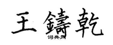 何伯昌王铸乾楷书个性签名怎么写