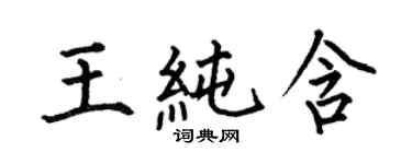 何伯昌王纯含楷书个性签名怎么写