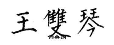 何伯昌王双琴楷书个性签名怎么写
