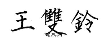 何伯昌王双铃楷书个性签名怎么写