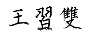 何伯昌王习双楷书个性签名怎么写