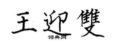 何伯昌王迎双楷书个性签名怎么写