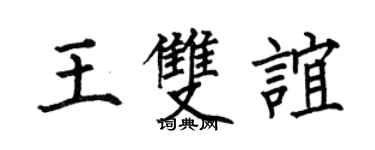 何伯昌王双谊楷书个性签名怎么写