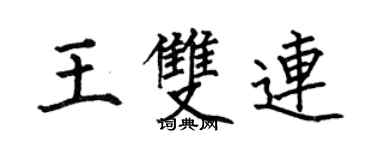 何伯昌王双连楷书个性签名怎么写