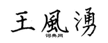 何伯昌王风涌楷书个性签名怎么写