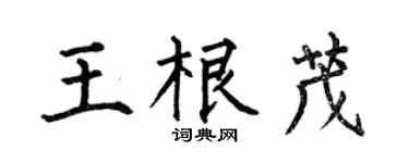 何伯昌王根茂楷书个性签名怎么写
