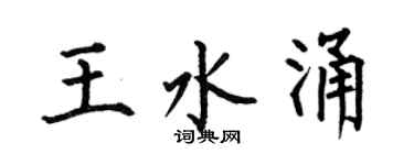 何伯昌王水涌楷书个性签名怎么写