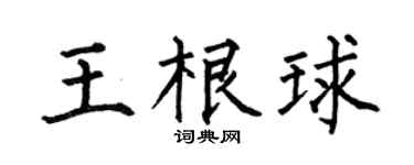 何伯昌王根球楷书个性签名怎么写