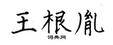 何伯昌王根胤楷书个性签名怎么写