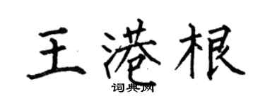 何伯昌王港根楷书个性签名怎么写
