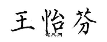 何伯昌王怡芬楷书个性签名怎么写