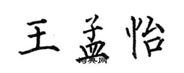 何伯昌王孟怡楷书个性签名怎么写