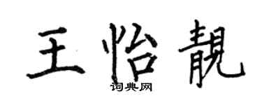何伯昌王怡靓楷书个性签名怎么写