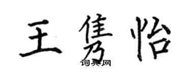 何伯昌王隽怡楷书个性签名怎么写