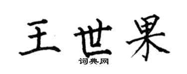 何伯昌王世果楷书个性签名怎么写