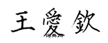 何伯昌王爱钦楷书个性签名怎么写
