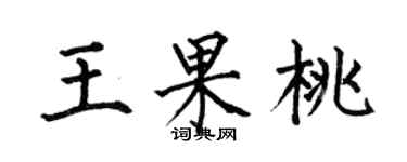 何伯昌王果桃楷书个性签名怎么写